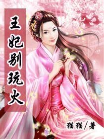 王妃別豌火