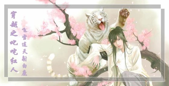 穿越之叱吒紅人(又名:叱吒紅人之一橫空出世)