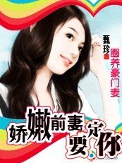 圈養豪門妻:嬌嫩前妻,要定你