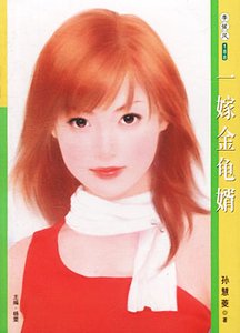 一嫁金龜婿(願嫁金龜婿之一)