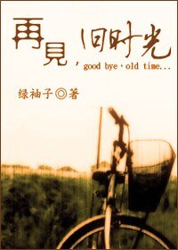 再見,舊時光