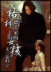 (HP同人)HP之格林德沃家的女孩