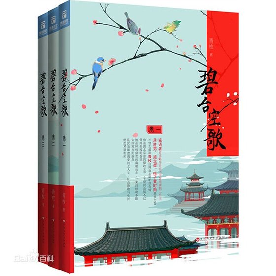 碧臺空歌(出書版)
