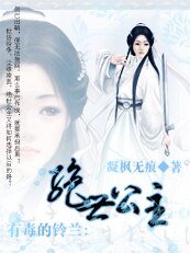 有毒的鈴蘭:絕世公主