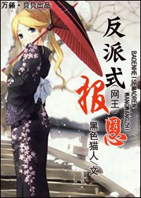 (網王同人)反派式報恩
