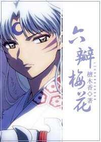 (犬夜叉同人)六瓣梅花