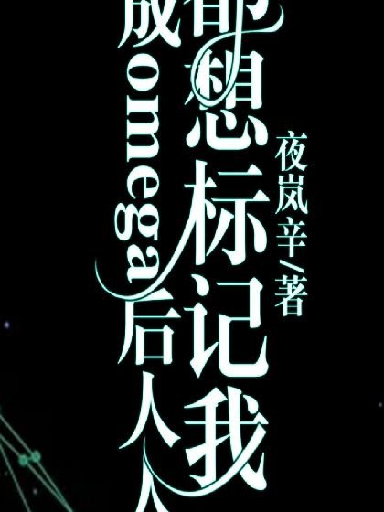 穿成omega後人人都想標記我
