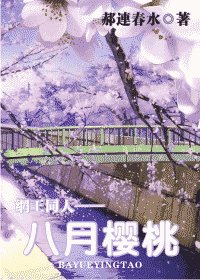 八月櫻桃