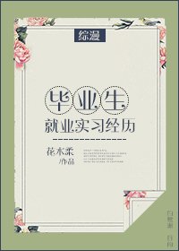 (BG/綜漫同人)畢業生就業實習經歷