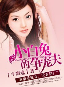 小佰兔的爭寵夫