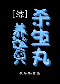 (BL/綜同人)養一隻殺生皖