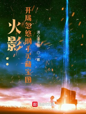 火影:開局忽悠綱手買藏寶圖
