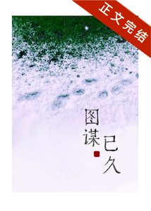 圖謀已久