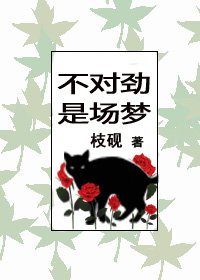 不對勁,是場夢
