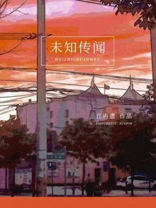 未知傳聞