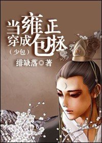 (少包同人/BL)當雍正穿成包拯