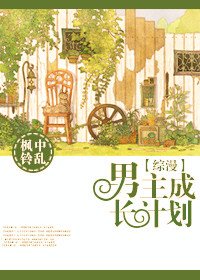 (BL/綜漫同人)男主成長計劃