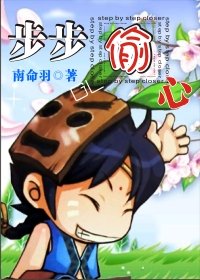 步步偷心gl