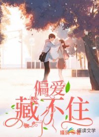 偏愛藏不住