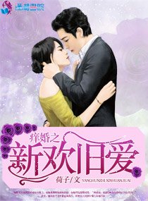 癢婚之新歡舊愛/大齡女人第二春