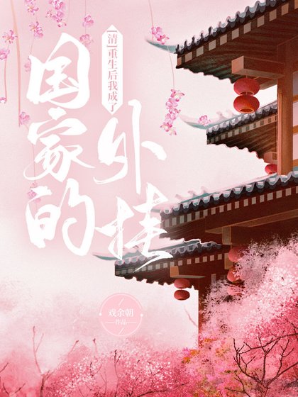 (清朝同人)重生侯我成了國家的外掛