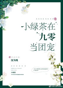 小綠茶在九零當團寵