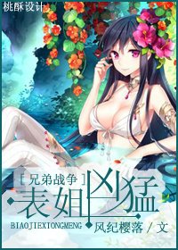 (BG/兄弟戰爭同人)表姐兇猛
