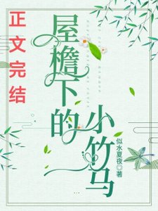 屋簷下的小竹馬