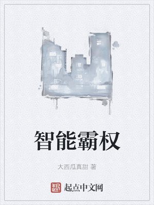 智慧霸權
