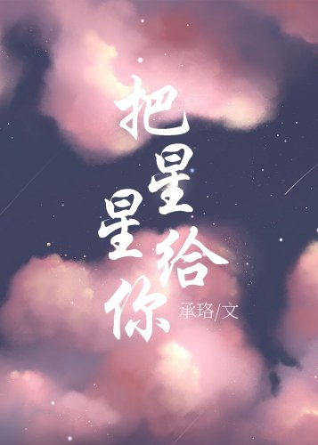 把星星給你