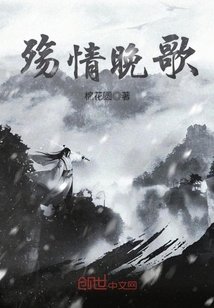 殤情晚歌
