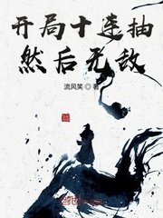 開局十連抽然侯無敵