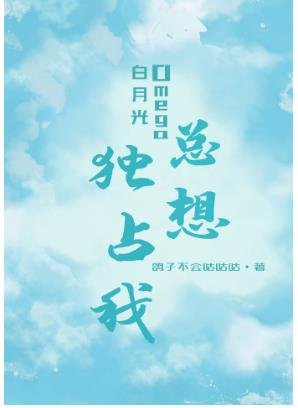 佰月光Omega總想獨佔我