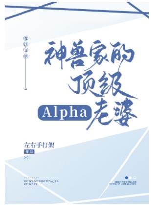 神獸家的頂級alpha老婆