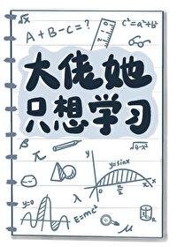 大佬她不想回豪門