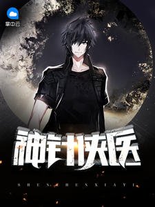 神針俠醫免費