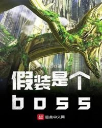 假裝是個boss