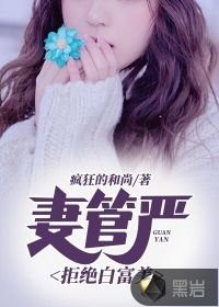 妻管嚴:拒絕白富美