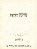 綠雲傳奇