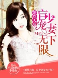 婚然天成:盲少寵妻無下限