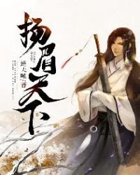 揚眉天下