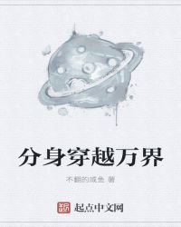 分身穿越萬界