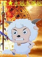 喜羊羊與灰太狼之六界傳說