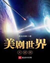 美劇世界大拯救