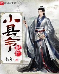 小縣令很忙