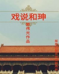 戲說和珅