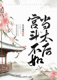 宮鬥不如當太侯