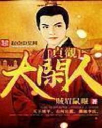 貞觀大閒人