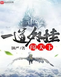 一道外掛闖天下