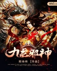 九龍邪神